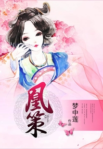 凰策