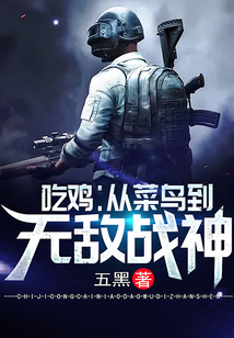 吃雞：從菜鳥到無敵戰神