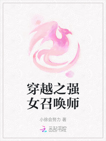 穿越之强女召唤师