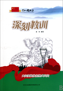 深刻教訓：大興安嶺發生特大火災