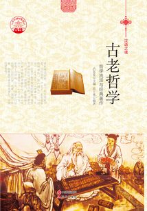 古老哲學