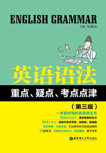 英語語法重點、疑點、考點點津（第三版）