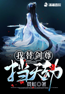 我替劍尊擋天劫
