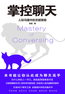 掌控聊天：人際溝通中的關鍵策略