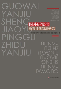 國(guó)外研究生教育評(píng)估制度研究