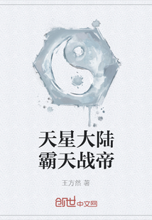 天星大陸霸天戰(zhàn)帝