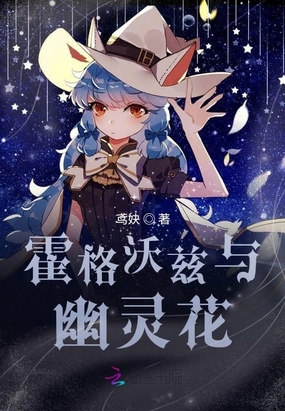 霍格沃兹与幽灵花在线阅读