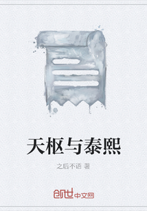 天樞與泰熙