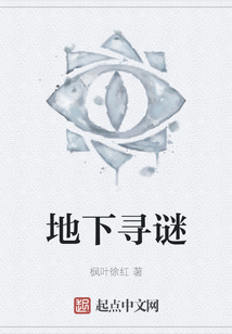 地下寻谜