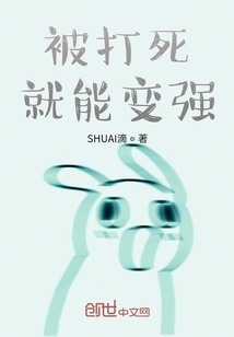 被打死就能變強