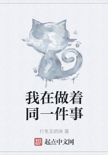 我在做著同一件事
