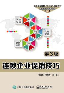 連鎖企業促銷技巧（第3版）