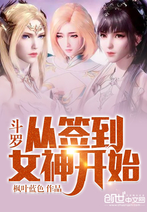 斗羅:從簽到女神開(kāi)始