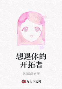 想退休的开拓者