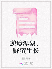 逆境涅槃，野蠻生長