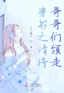 穿書之請將哥哥們領走