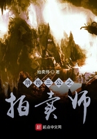 阴司三公之拍卖师
