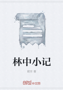 林中小记