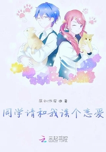 同学请和我谈个恋爱