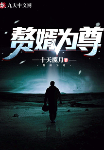贅婿為尊