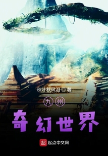 九州奇幻世界