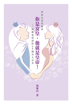 周灵山爱情秘密：你是女皇，他就是皇帝（扭转爱情命的68个真人真事） 封面