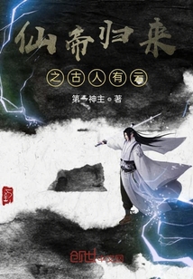 仙帝歸來之古人有云