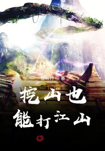 挖山也能打江山