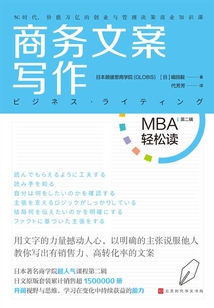 商務文案寫作（MBA輕松讀）