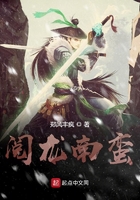 閱龍南蠻在線閱讀