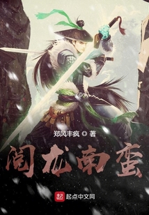 閱龍南蠻