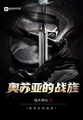 奥苏亚的战旌在线阅读
