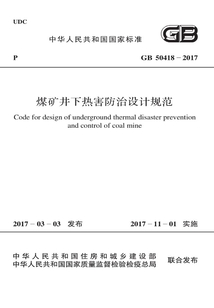 GB 50418-2017 煤礦井下熱害防治設計規范