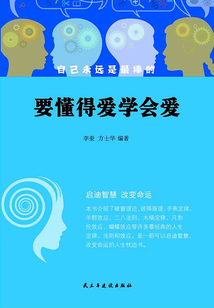 要懂得愛學會愛