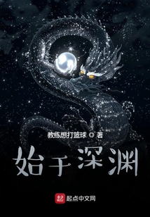 始于深淵