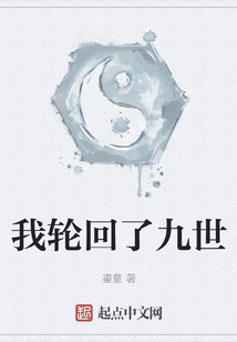 我輪回了九世