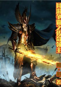 网游争霸之传奇领主
