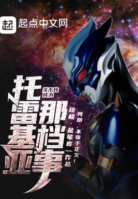 关于我成为托雷基亚那档事在线阅读