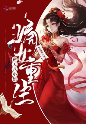 嫡女重生：逆天八小姐在线阅读