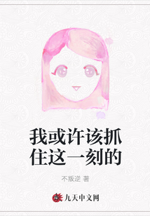 我或許該抓住這一刻的
