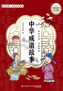 寶寶的第一本國學啟蒙書：中華成語故事
