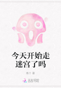 今天開始走迷宮了嗎