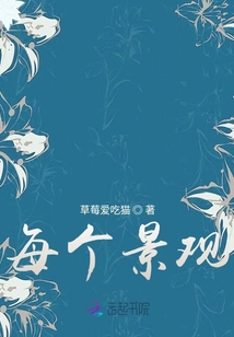 每個(gè)景觀
