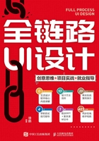 全链路UI设计：创意思维+项目实战+就业指导在线阅读