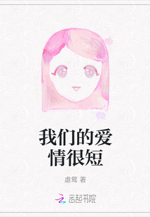 我們的愛情很短