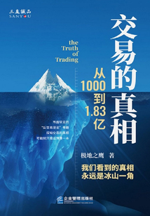 交易的真相：從1000到1.83億