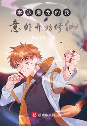 本该屠龙的我意外开始修仙在线阅读
