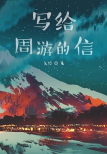 寫給周游的信