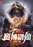 重生之賽博劍仙在線閱讀