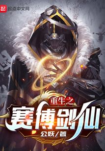 重生之賽博劍仙